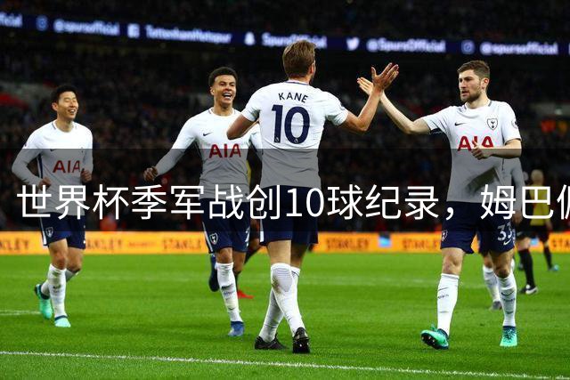 世界杯季军战创10球纪录，姆巴佩登顶历史射手王仍难掩失落