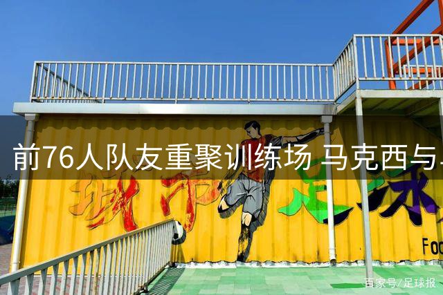 前76人队友重聚训练场 马克西与乌布雷夏日合练
