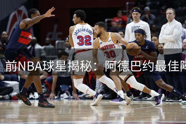 前NBA球星揭秘：阿德巴约最佳阵容弃用詹姆斯竟因热火往事？