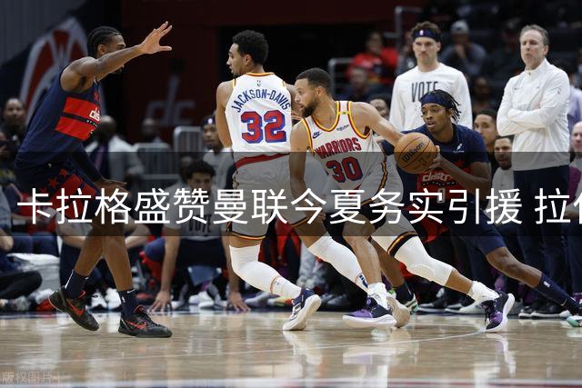卡拉格盛赞曼联今夏务实引援 拉什福德有望周日归队备战新赛季