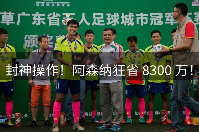 封神操作！阿森纳狂省 8300 万！放弃亿元水货捡漏真核