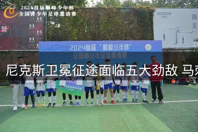 尼克斯卫冕征途面临五大劲敌 马刺雷霆虎视眈眈