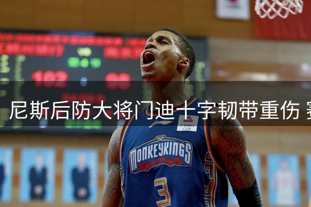尼斯后防大将门迪十字韧带重伤 赛季恐提前报销