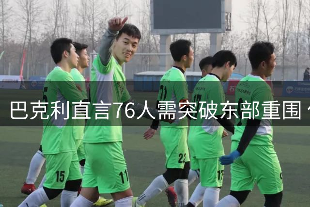 巴克利直言76人需突破东部重围 但坦言难敌西部劲旅雷霆马刺