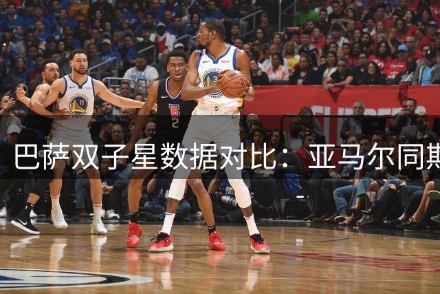 巴萨双子星数据对比：亚马尔同期表现更耀眼
