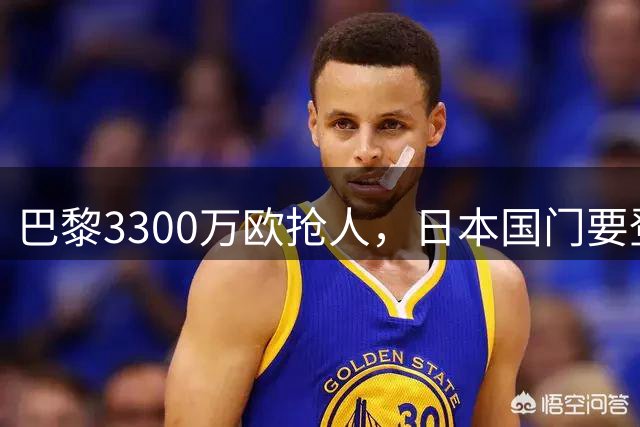 巴黎3300万欧抢人，日本国门要登陆法甲？最近足坛有个消息挺有意思