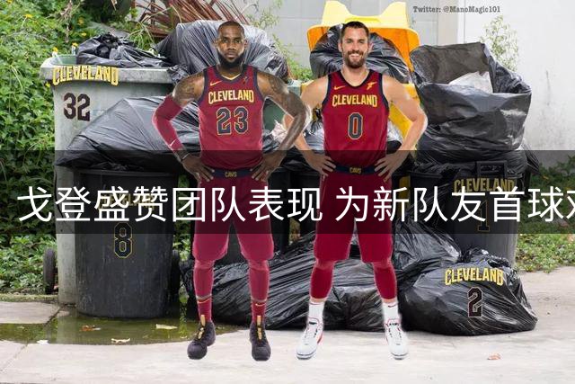 戈登盛赞团队表现 为新队友首球欢呼