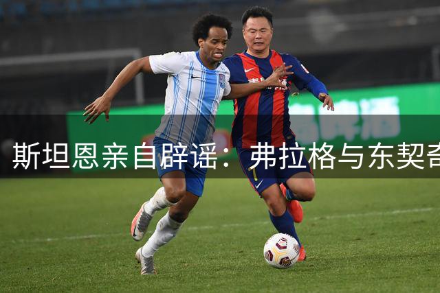 斯坦恩亲自辟谣：弗拉格与东契奇洛杉矶高尔夫约战纯属捏造