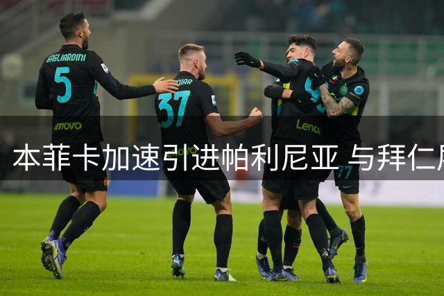 本菲卡加速引进帕利尼亚 与拜仁展开转会谈判