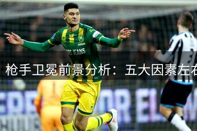 枪手卫冕前景分析：五大因素左右冠军归属