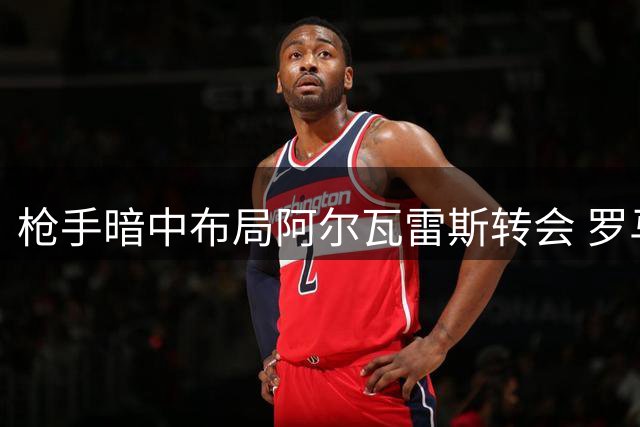 枪手暗中布局阿尔瓦雷斯转会 罗马诺曝互换交易仍处观望阶段