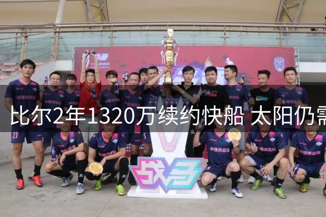 比尔2年1320万续约快船 太阳仍需支付巨额薪资