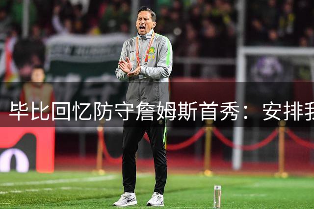 毕比回忆防守詹姆斯首秀：安排我盯防 战术就是放他投篮