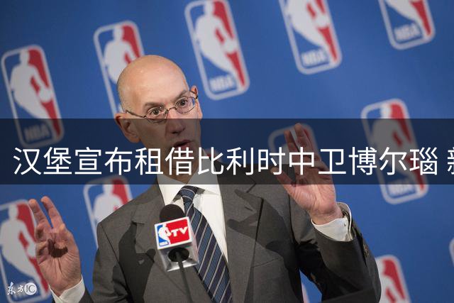 汉堡宣布租借比利时中卫博尔瑙 新赛季披33号战袍