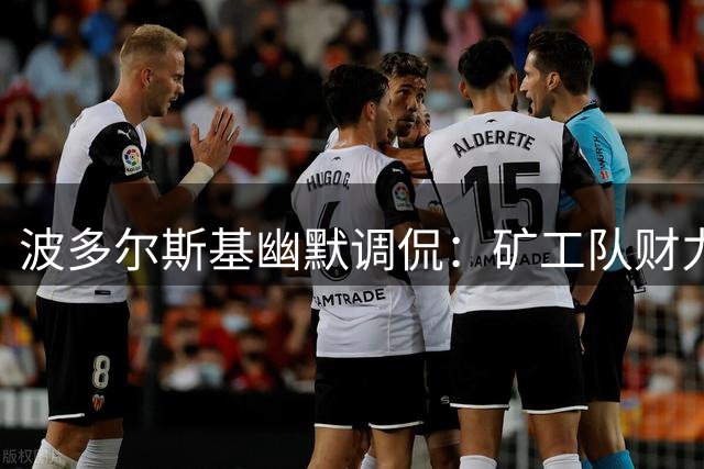 波多尔斯基幽默调侃：矿工队财力有限难签科隆新10号