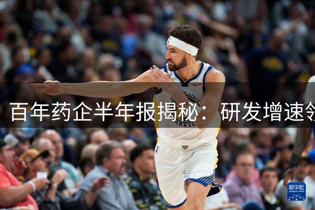 百年药企半年报揭秘：研发增速领跑背后的转型密码
