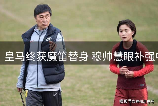 皇马终获魔笛替身 穆帅慧眼补强中场短板