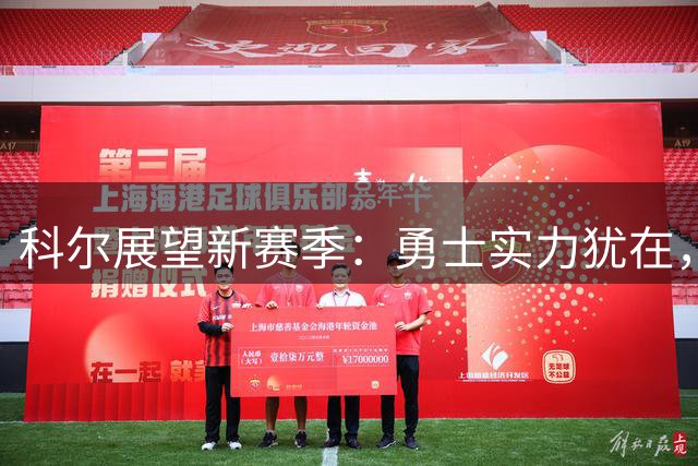 科尔展望新赛季：勇士实力犹在，训练营成关键