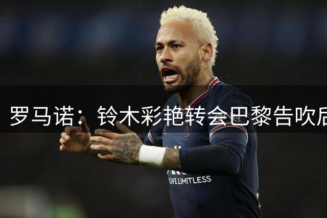 罗马诺：铃木彩艳转会巴黎告吹后维拉介入 尤文询问马丁内斯情况