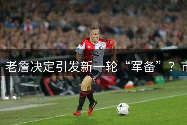 老詹决定引发新一轮“军备”？市场上还剩哪些宝藏