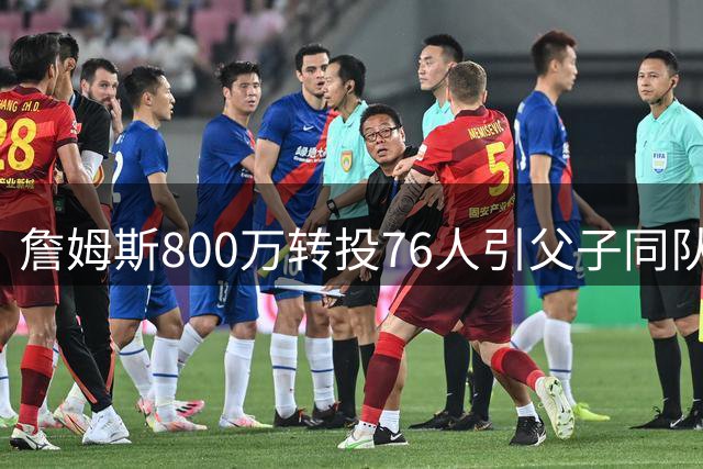 詹姆斯800万转投76人引父子同队猜想 湖人强硬表态粉碎交易流言