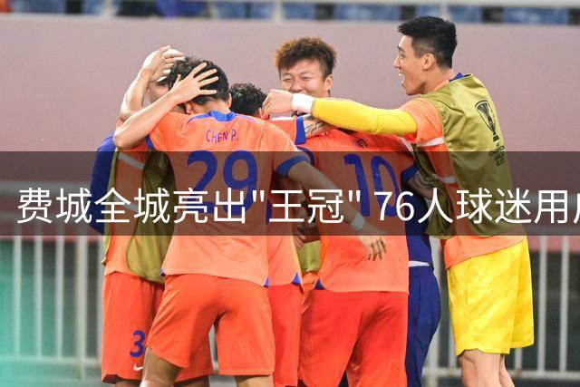 费城全城亮出"王冠" 76人球迷用广告牌盛宴迎接詹姆斯