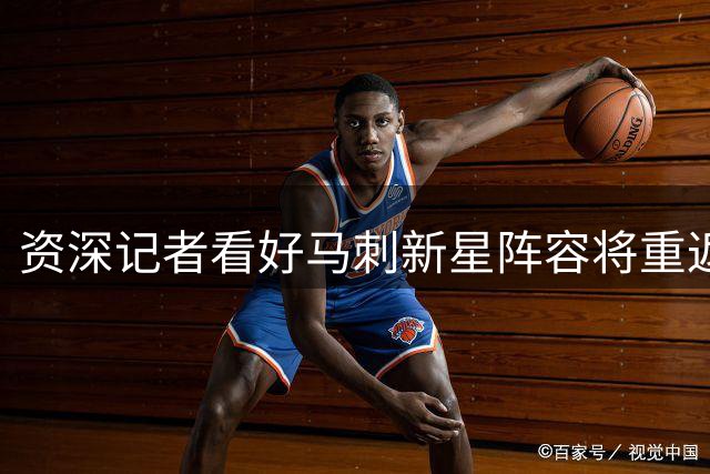 资深记者看好马刺新星阵容将重返巅峰