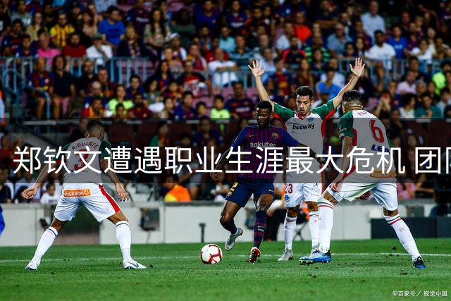 郑钦文遭遇职业生涯最大危机 团队动荡与伤病缠身成致命伤
