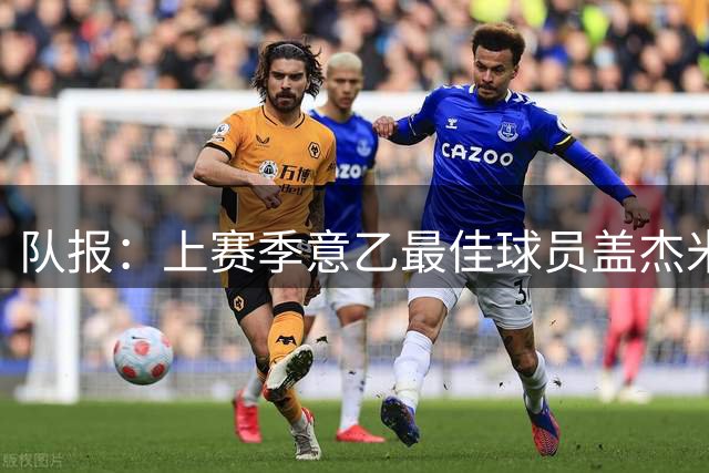 队报：上赛季意乙最佳球员盖杰米接近1000万欧转会摩纳哥