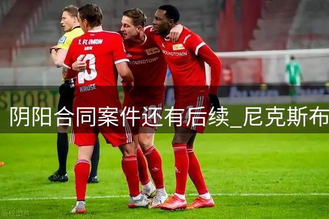 阴阳合同案件还有后续 尼克斯布伦森已被盯上了？