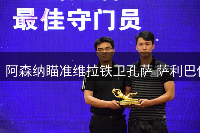 阿森纳瞄准维拉铁卫孔萨 萨利巴伤停引发防线补强行动