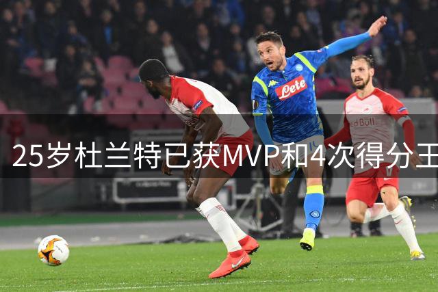25岁杜兰特已获MVP和4次得分王等多项重量级荣誉