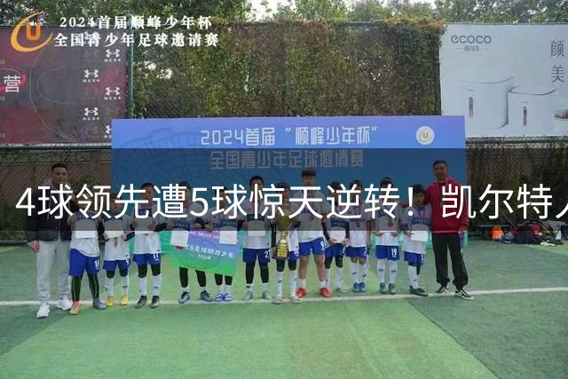 4球领先遭5球惊天逆转！凯尔特人欧冠出局疑云重重